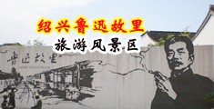 操逼图视频网站中国绍兴-鲁迅故里旅游风景区
